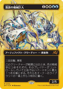 【JPN】【Foil】■FP/ボーダーレス■《激浪の機械巨人/Riptide Gearhulk》[DFT]