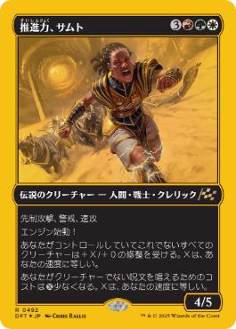 【JPN】【Foil】■FP■《推進力、サムト/Samut, the Driving Force》[DFT]
