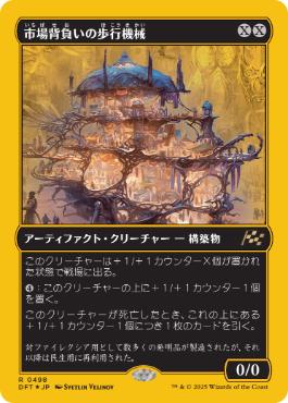 【JPN】【Foil】■FP■《市場背負いの歩行機械/Marketback Walker》[DFT]