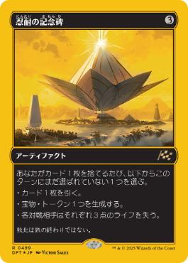 【JPN】【Foil】■FP■《忍耐の記念碑/Monument to Endurance》[DFT]