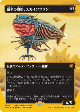 【JPN】【Foil】■FP/ボーダーレス■《領事の旗艦、スカイソブリン/Skysovereign, Consul Flagship》[SPG]