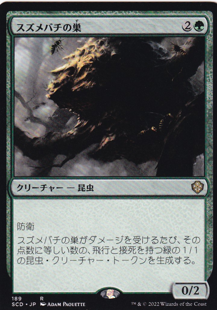 【JPN】《スズメバチの巣/Hornet Nest》[SCD]