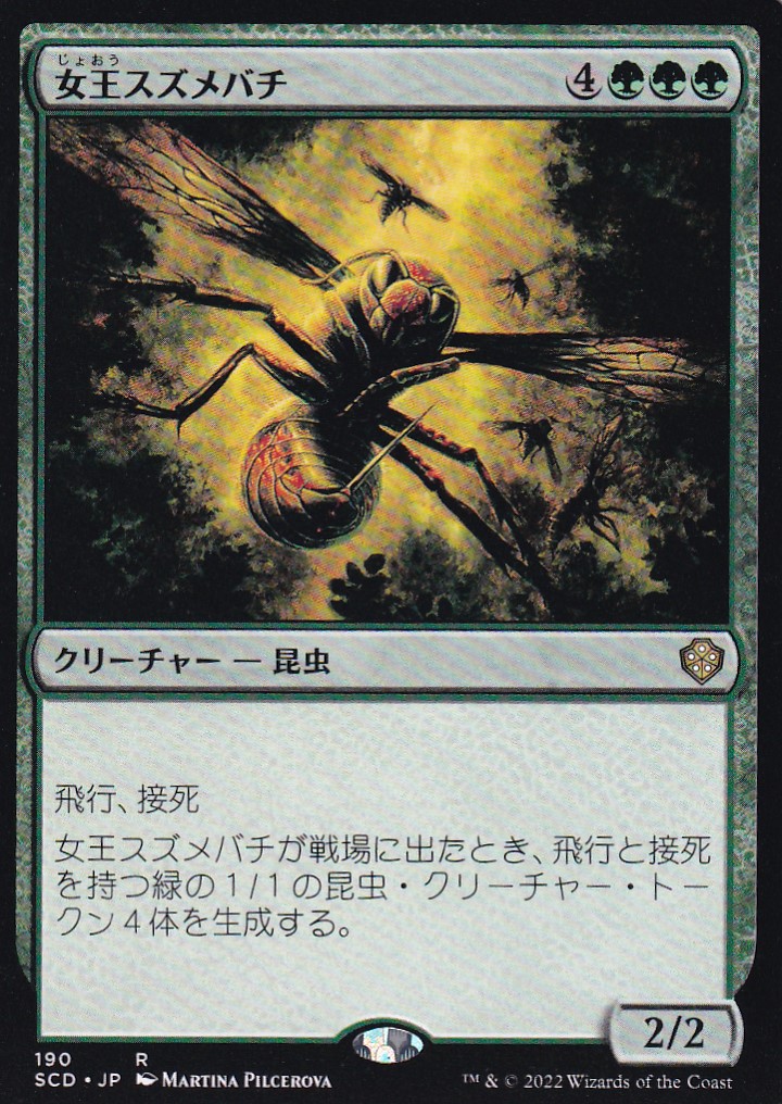 【JPN】《女王スズメバチ/Hornet Queen》[SCD]