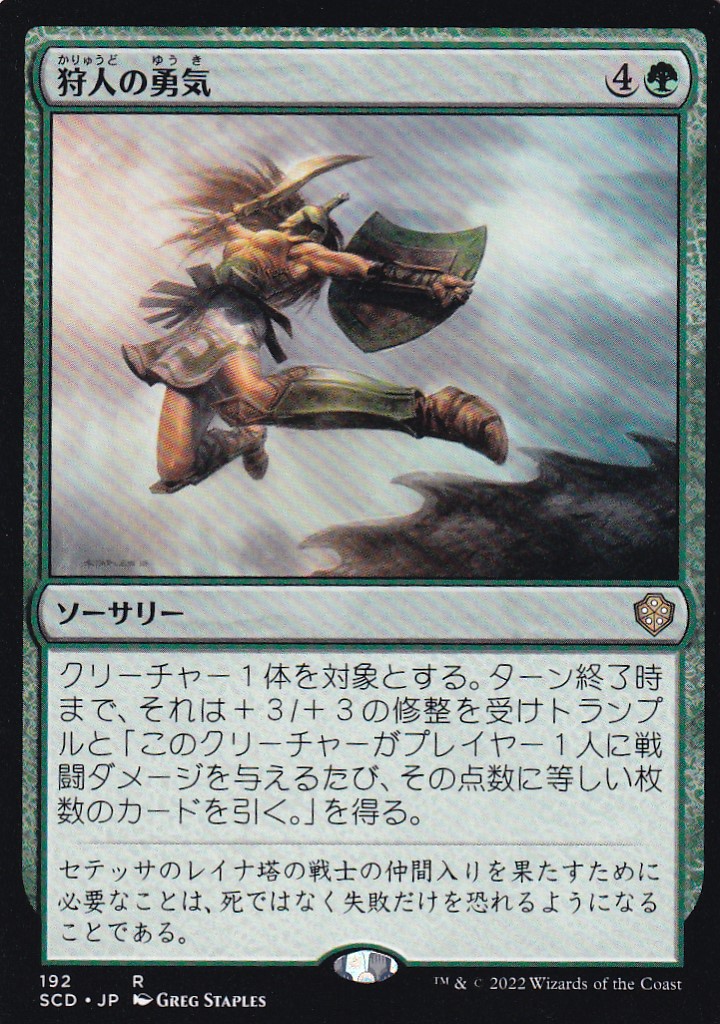 【JPN】《狩人の勇気/Hunter's Prowess》[SCD]