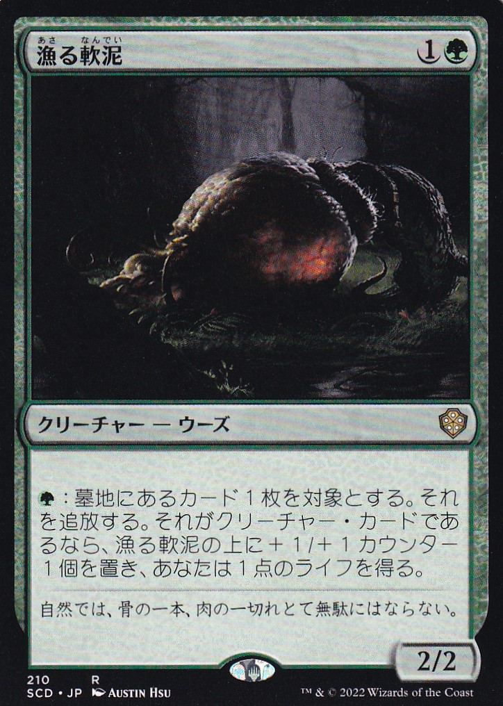 【JPN】《漁る軟泥/Scavenging Ooze》[SCD]