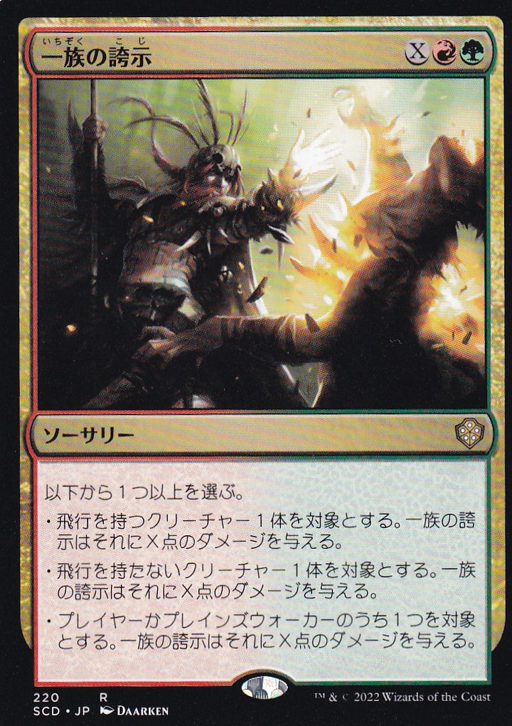 【JPN】《一族の誇示/Clan Defiance》[SCD]