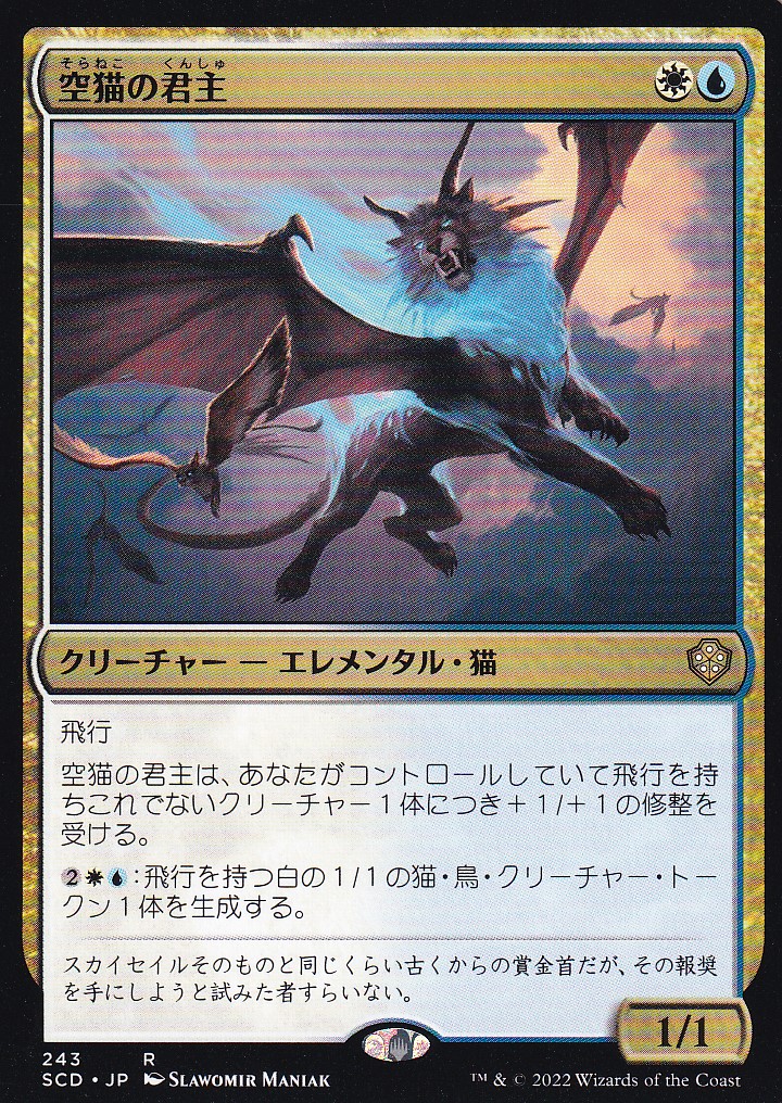 【JPN】《空猫の君主/Skycat Sovereign》[SCD]