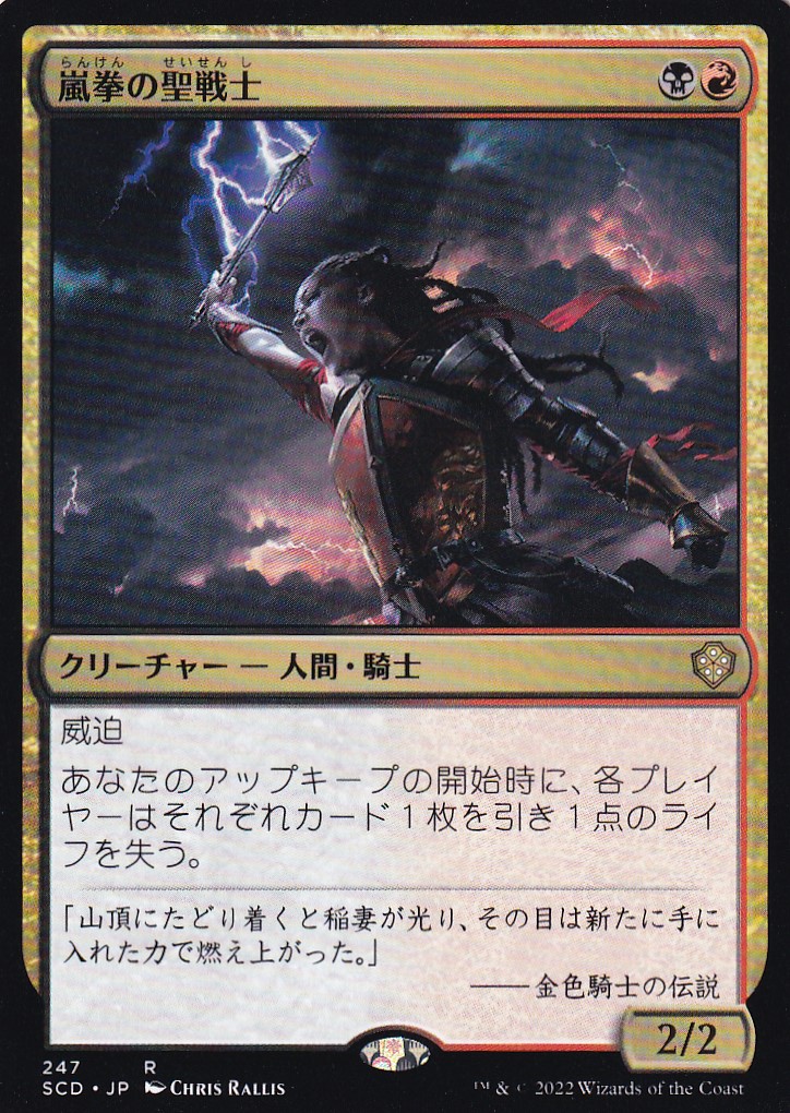 【JPN】《嵐拳の聖戦士/Stormfist Crusader》[SCD]