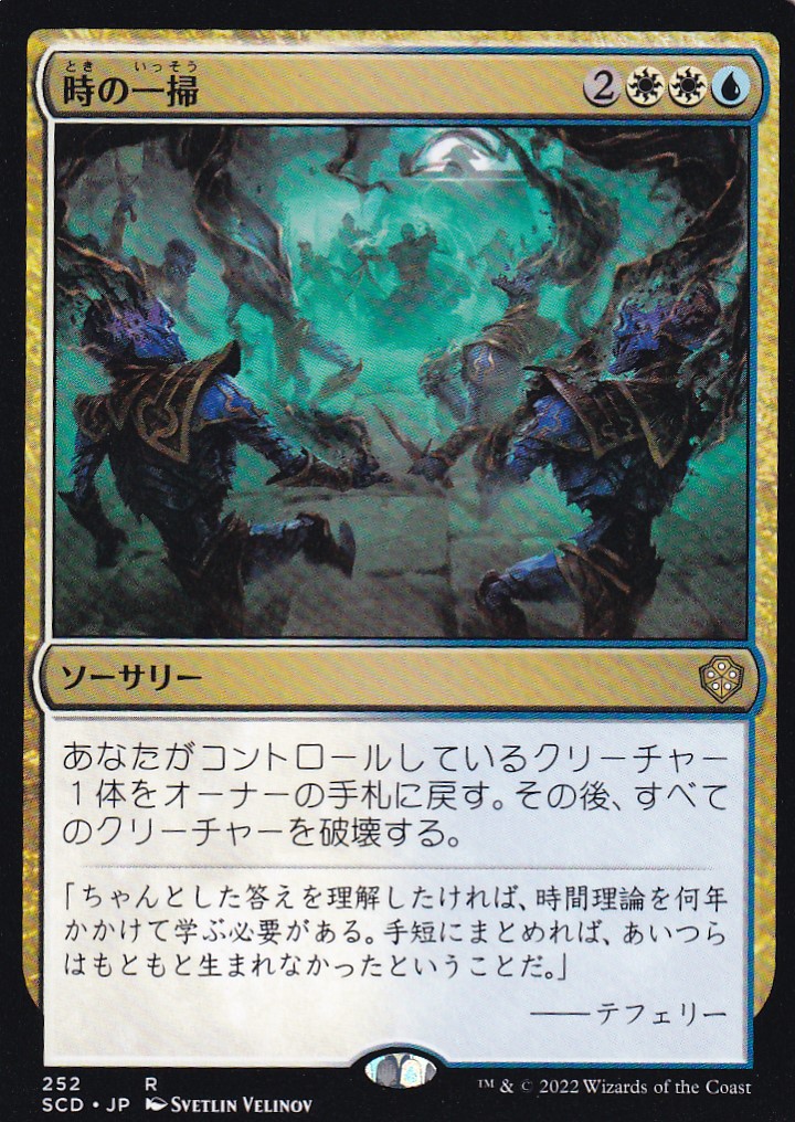 【JPN】《時の一掃/Time Wipe》[SCD]