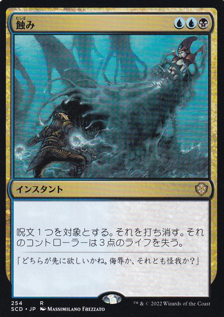 【JPN】《蝕み/Undermine》[SCD]