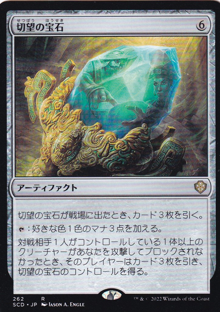 【JPN】《切望の宝石/Coveted Jewel》[SCD]