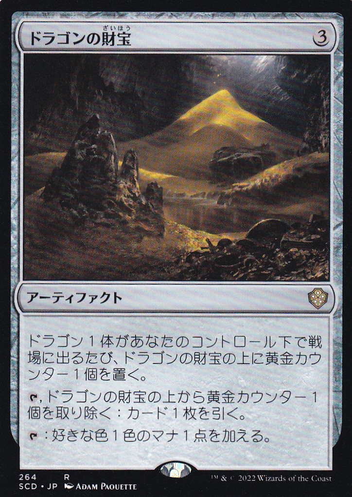 【JPN】《ドラゴンの財宝/Dragon's Hoard》[SCD]