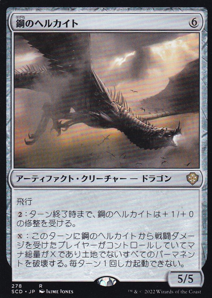 【JPN】《鋼のヘルカイト/Steel Hellkite》[SCD]