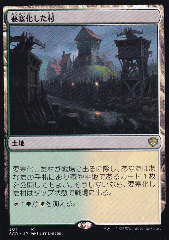 【JPN】《要塞化した村/Fortified Village》[SCD]