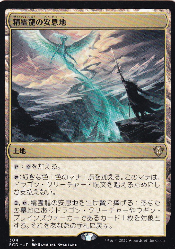 【JPN】《精霊龍の安息地/Haven of the Spirit Dragon》[SCD]