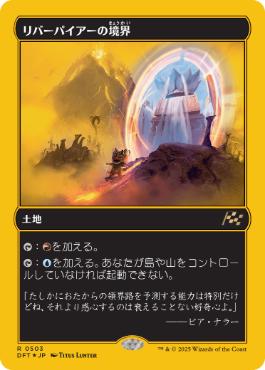 【JPN】【Foil】■FP■《リバーパイアーの境界/Riverpyre Verge》[DFT]