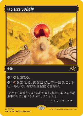 【JPN】【Foil】■FP■《サンビロウの境界/Sunbillow Verge》[DFT]