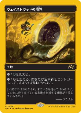 【JPN】【Foil】■FP■《ウェイストウッドの境界/Wastewood Verge》[DFT]