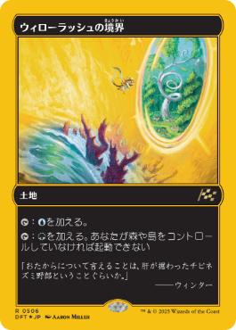 【JPN】【Foil】■FP■《ウィローラッシュの境界/Willowrush Verge》[DFT]
