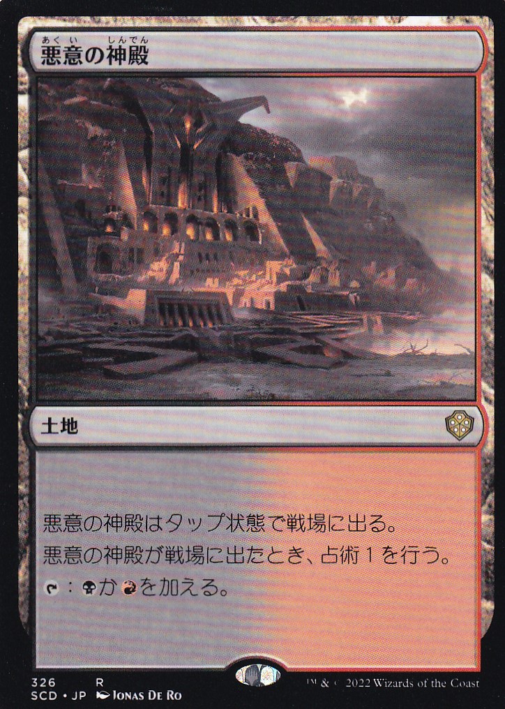 【JPN】《悪意の神殿/Temple of Malice》[SCD]