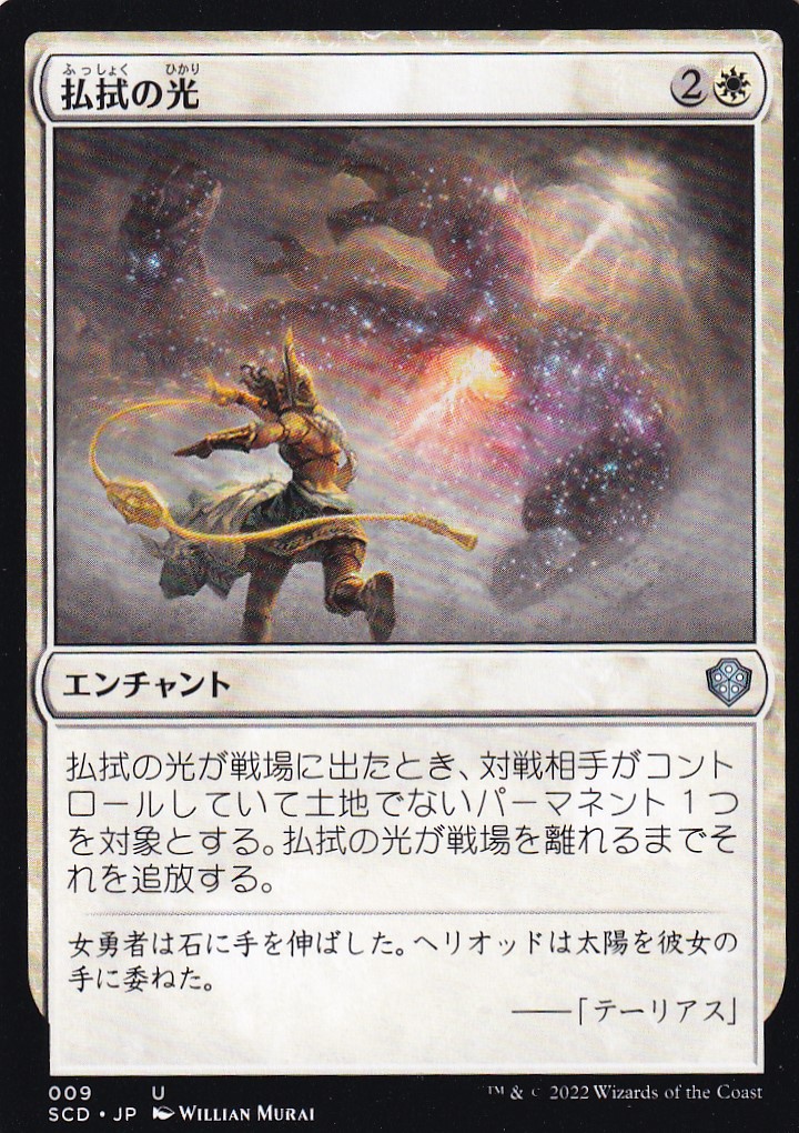 【JPN】《払拭の光/Banishing Light》[SCD]