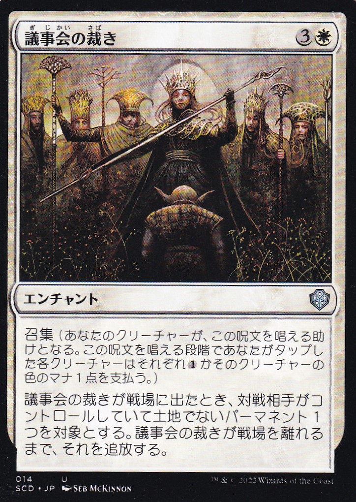 【JPN】《議事会の裁き/Conclave Tribunal》[SCD]