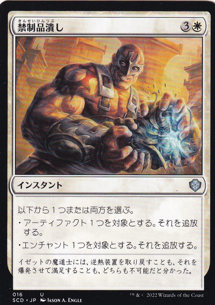 【JPN】《禁制品潰し/Crush Contraband》[SCD]