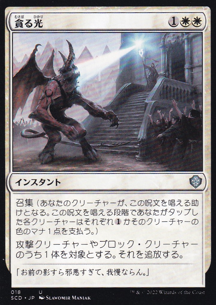 【JPN】《貪る光/Devouring Light》[SCD]