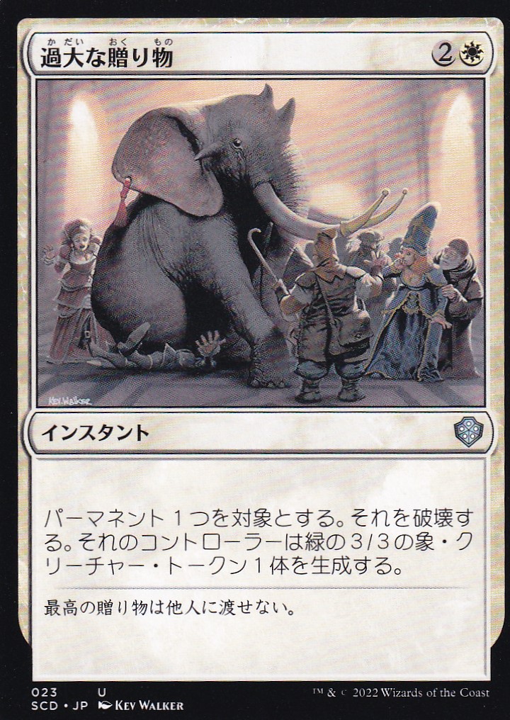 【JPN】《過大な贈り物/Generous Gift》[SCD]