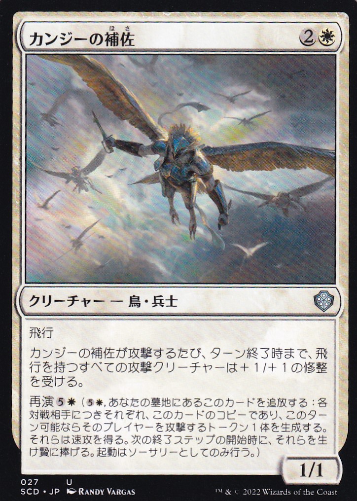 【JPN】《カンジーの補佐/Kangee's Lieutenant》[SCD]