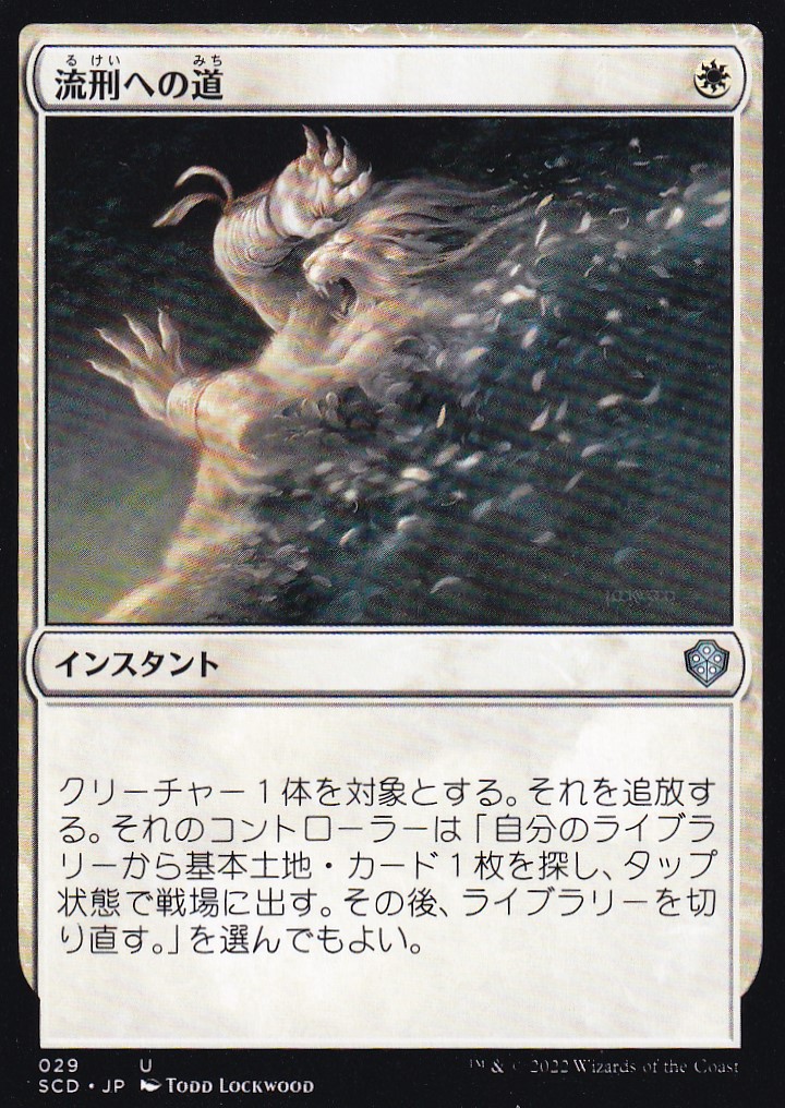 【JPN】《流刑への道/Path to Exile》[SCD]