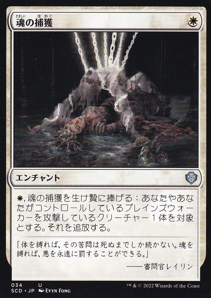 【JPN】《魂の捕獲/Soul Snare》[SCD]