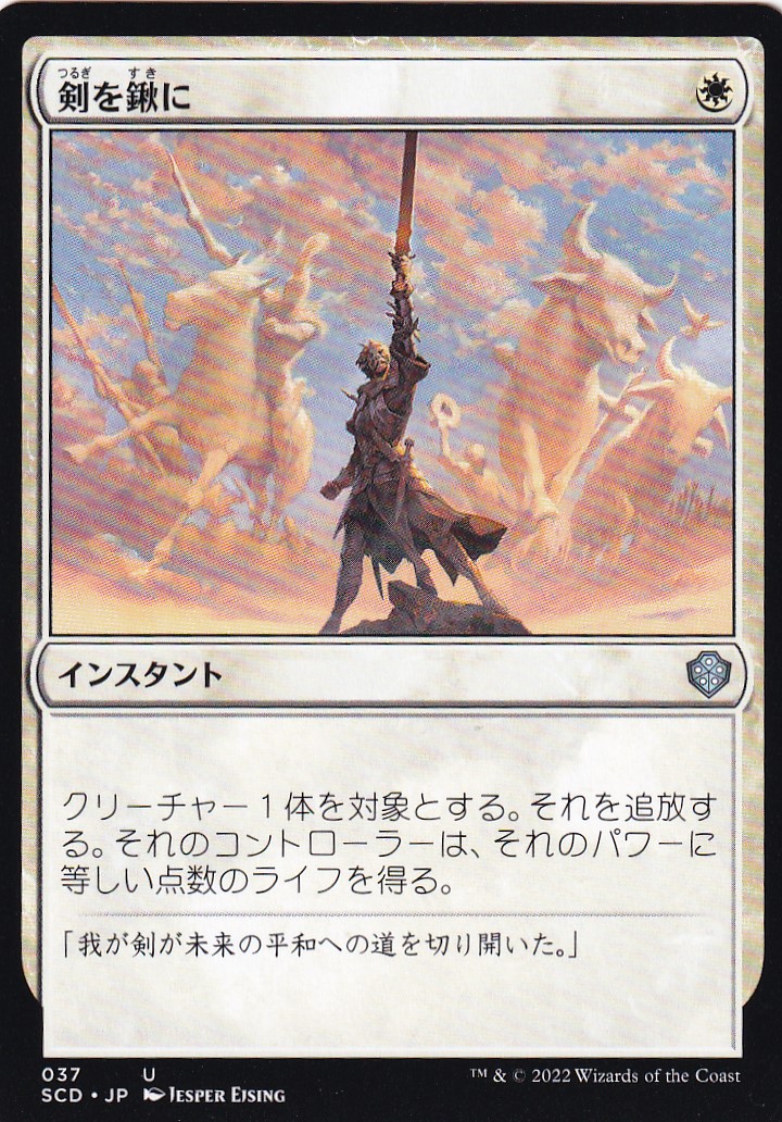 【JPN】《剣を鍬に/Swords to Plowshares》[SCD]