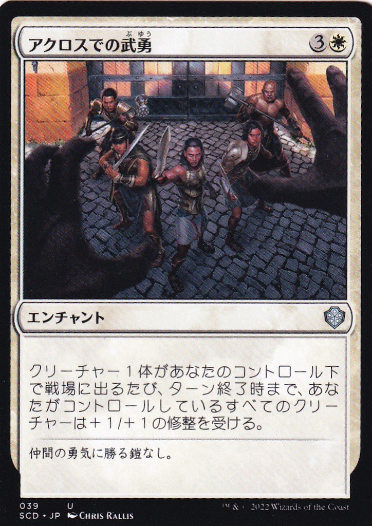 【JPN】《アクロスでの武勇/Valor in Akros》[SCD]