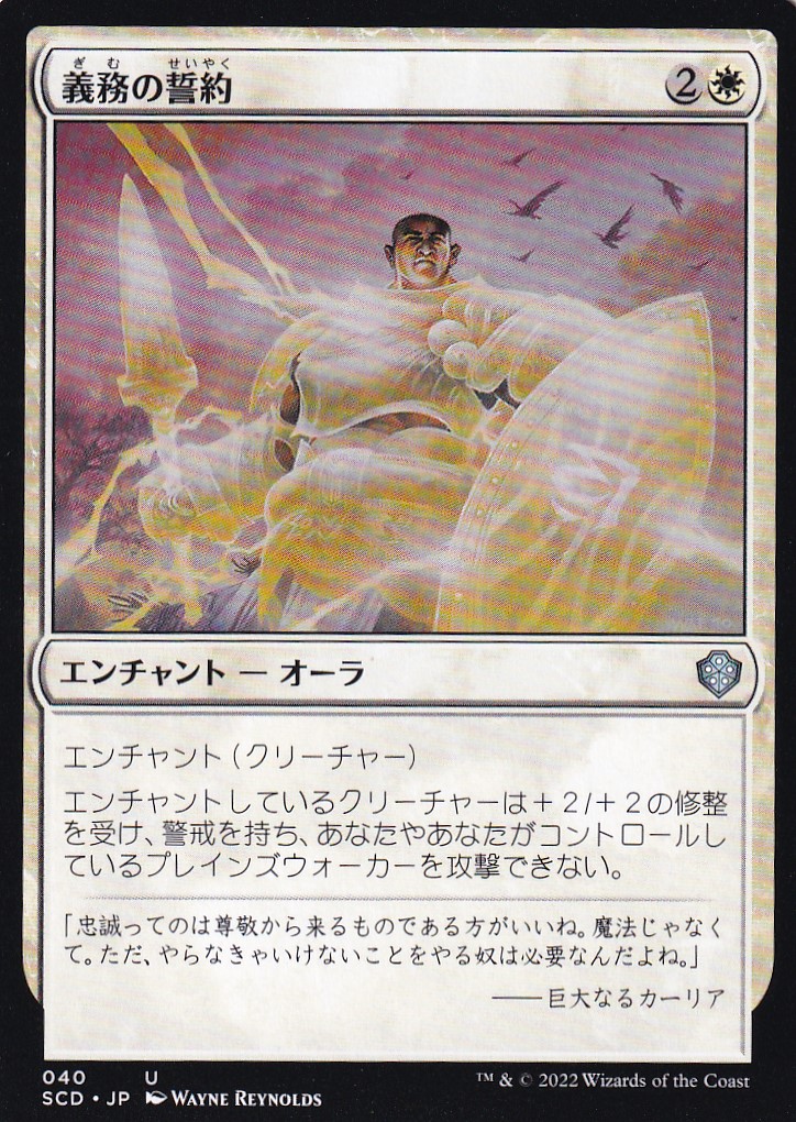 【JPN】《義務の誓約/Vow of Duty》[SCD]