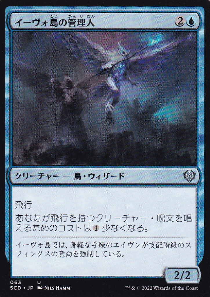 【JPN】《イーヴォ島の管理人/Warden of Evos Isle》[SCD]