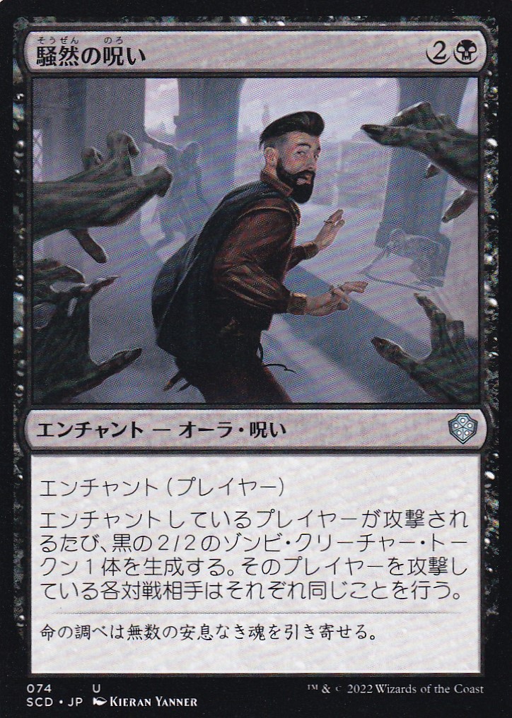 【JPN】《騒然の呪い/Curse of Disturbance》[SCD]