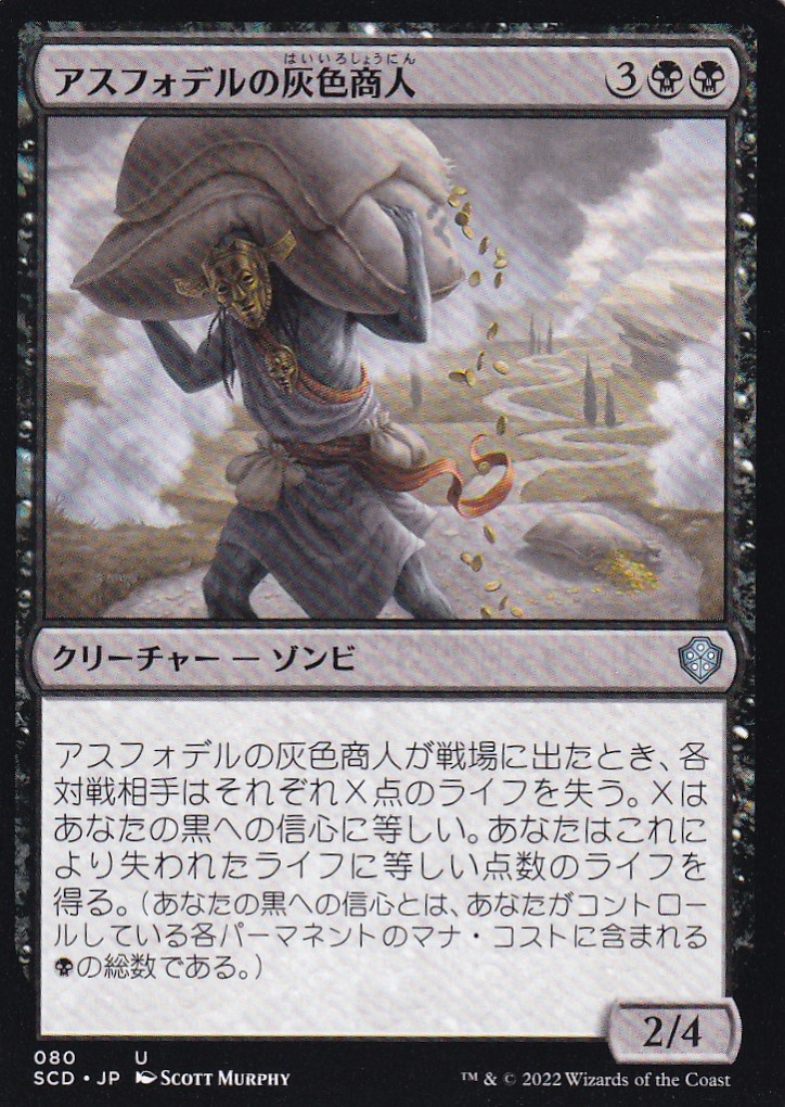 【JPN】《アスフォデルの灰色商人/Gray Merchant of Asphodel》[SCD]