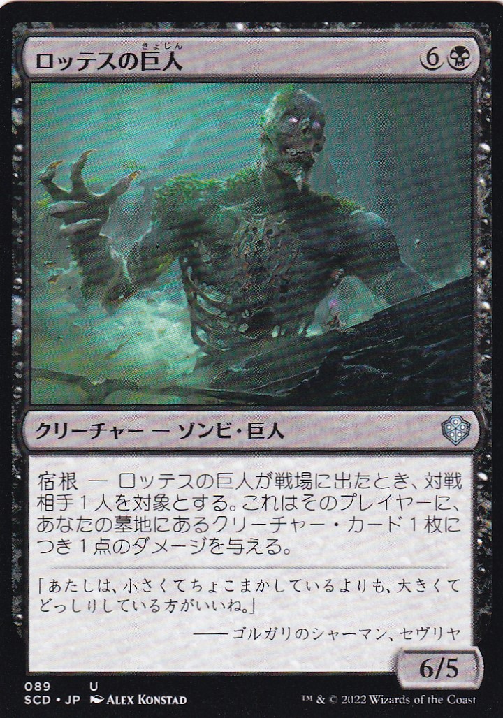 【JPN】《ロッテスの巨人/Lotleth Giant》[SCD]