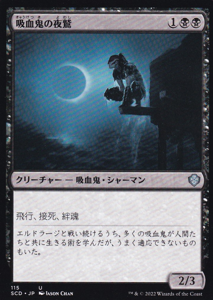 【JPN】《吸血鬼の夜鷲/Vampire Nighthawk》[SCD]