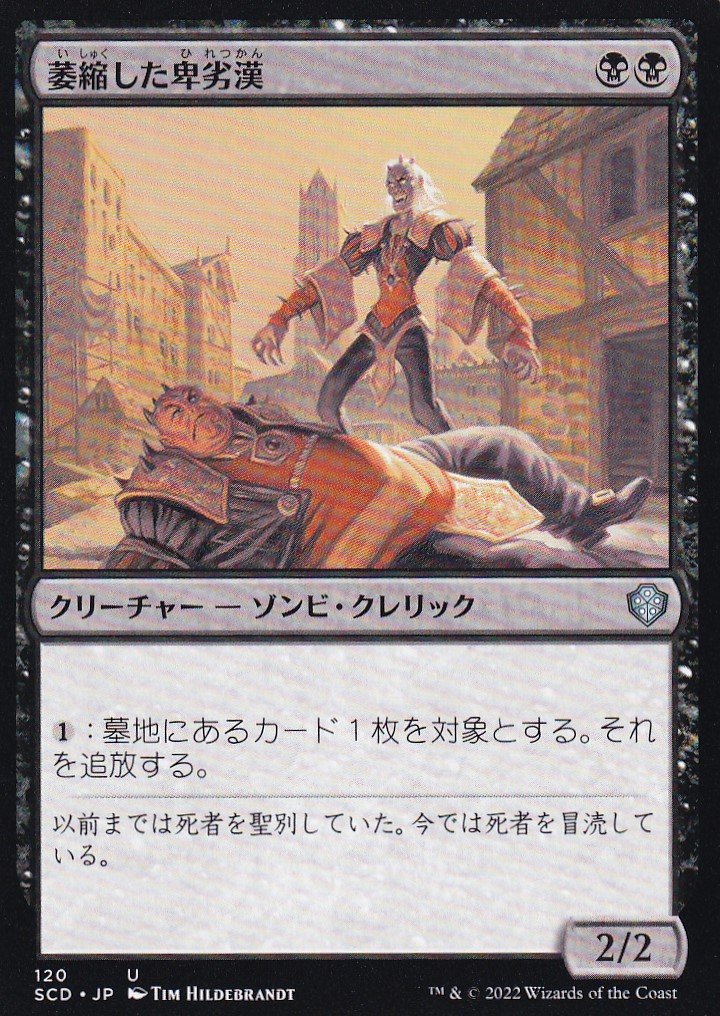 【JPN】《萎縮した卑劣漢/Withered Wretch》[SCD]