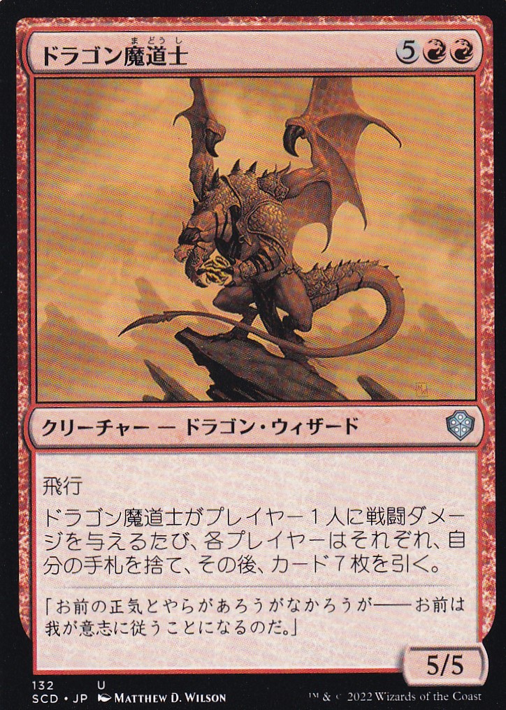 【JPN】《ドラゴン魔道士/Dragon Mage》[SCD]