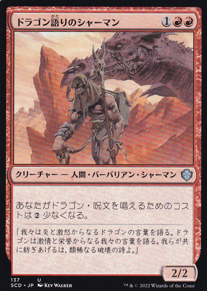 【JPN】《ドラゴン語りのシャーマン/Dragonspeaker Shaman》[SCD]