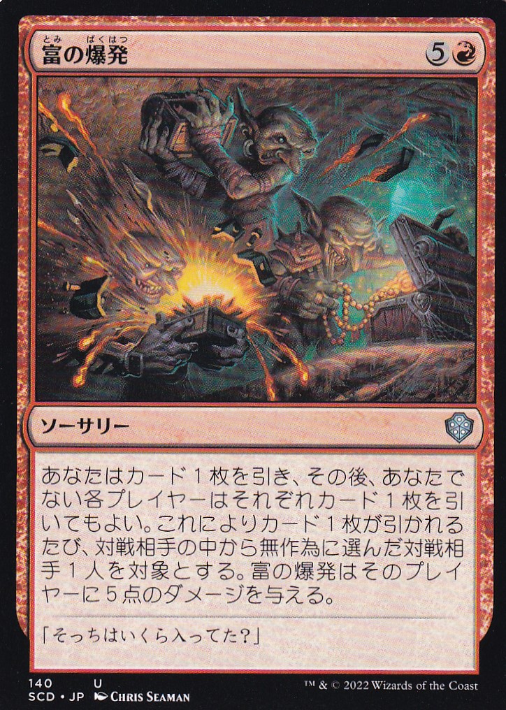 【JPN】《富の爆発/Explosion of Riches》[SCD]