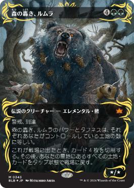 【JPN】【Foil】■レイズド■《森の轟き、ルムラ/Lumra, Bellow of the Woods》[BLB]