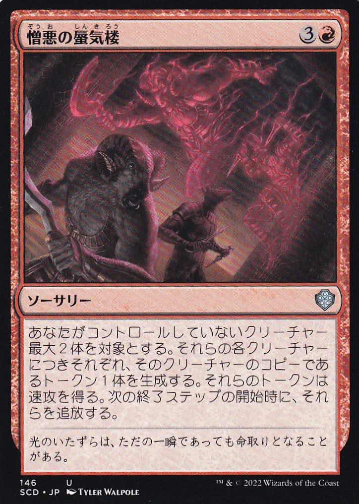 【JPN】《憎悪の蜃気楼/Hate Mirage》[SCD]