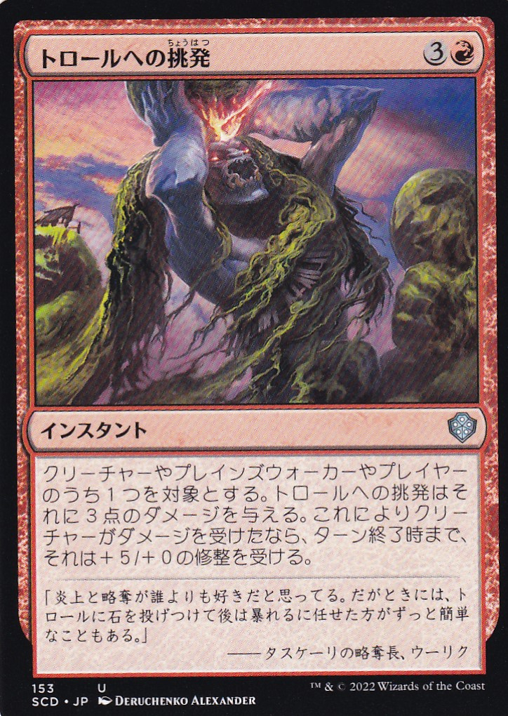 【JPN】《トロールへの挑発/Provoke the Trolls》[SCD]