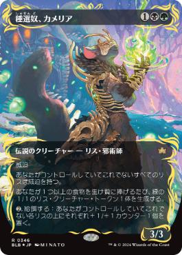 【JPN】【Foil】■レイズド■《種選奴、カメリア/Camellia, the Seedmiser》[BLB]