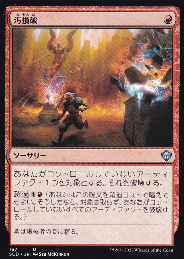 【JPN】《汚損破/Vandalblast》[SCD]