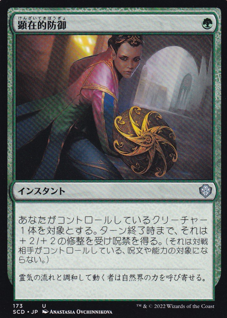 【JPN】《顕在的防御/Blossoming Defense》[SCD]